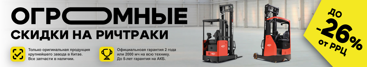 баннер акции на складскую технику в Армавире